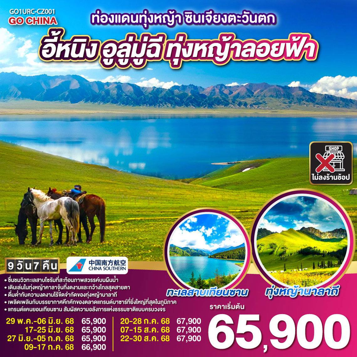 ท่องแดนทุ่งหญ้า ซินเจียงตะวันตก อูลู่มู่ฉี อี้หนิง ทุ่งหญ้าลอยฟ้า 9 วัน 7 คืน