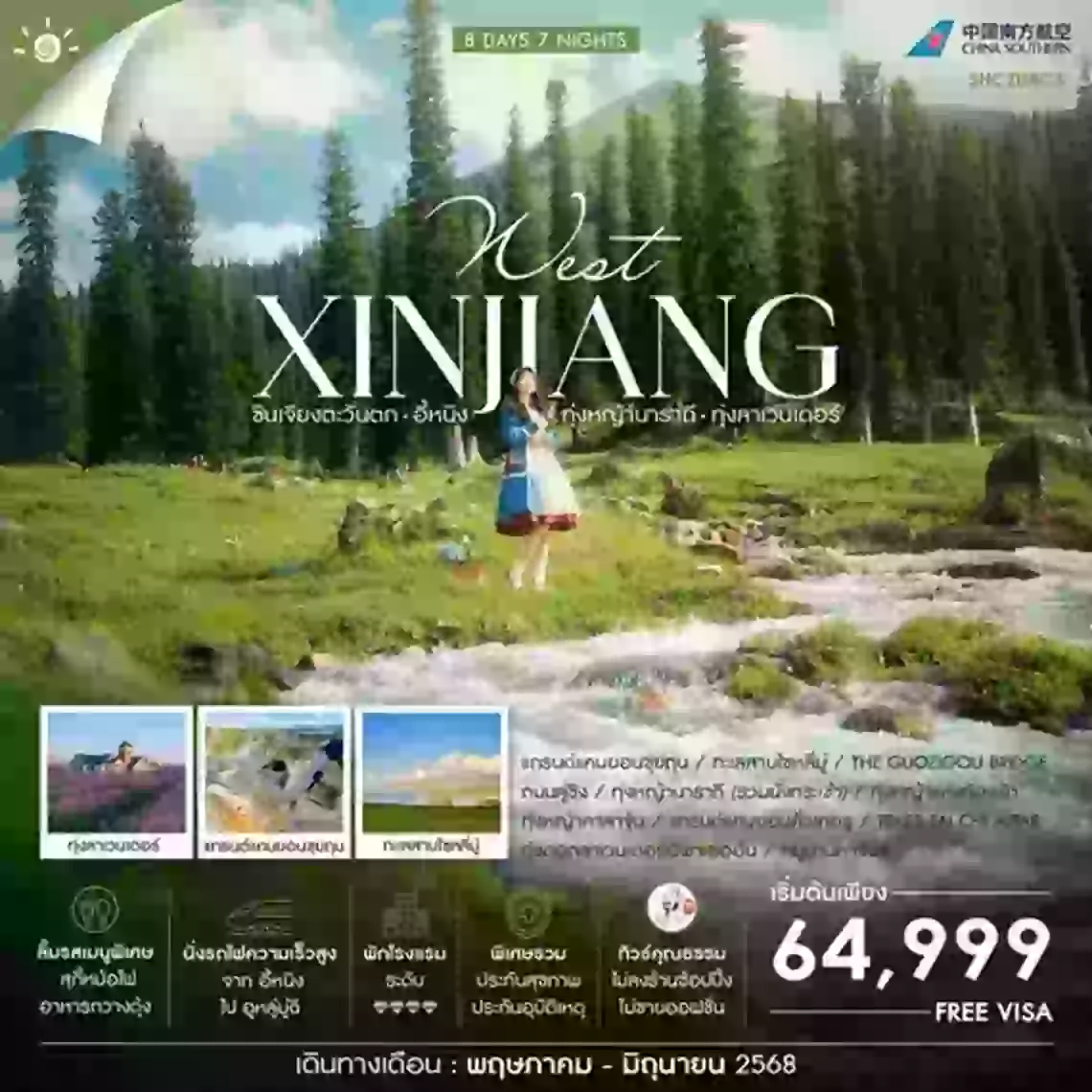 ทัวร์คุณธรรม HEAVEN IN WEST ซินเจียง อี้หนิง ทุ่งหญ้านาราถี คาลาจุ้น 8 วัน 7 คืน 