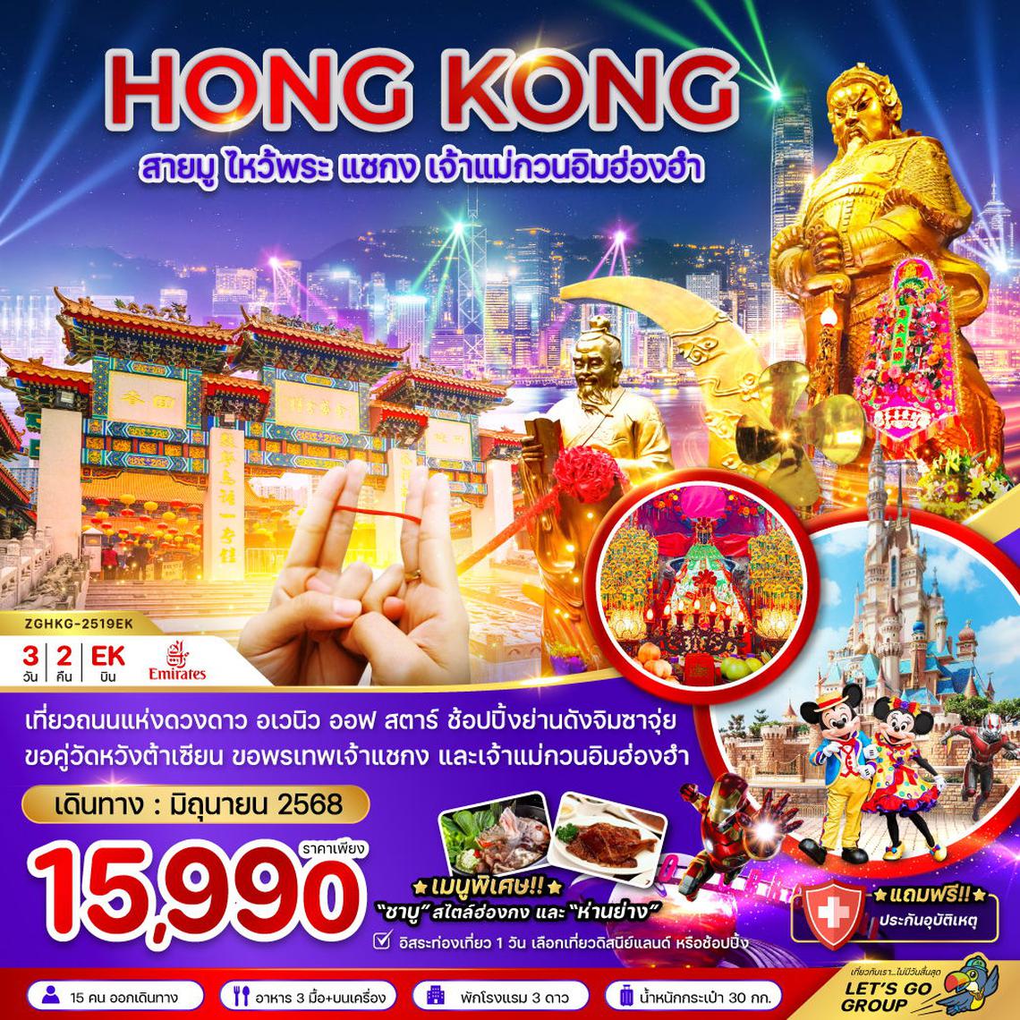 ทัวร์ฮ่องกง สายมู ไหว้พระ แชกง เจ้าแม่กวนอิมฮ่องฮำ อเวนิว ออฟ สตาร์ (ฟรีเดย์) 3 วัน 2 คืน