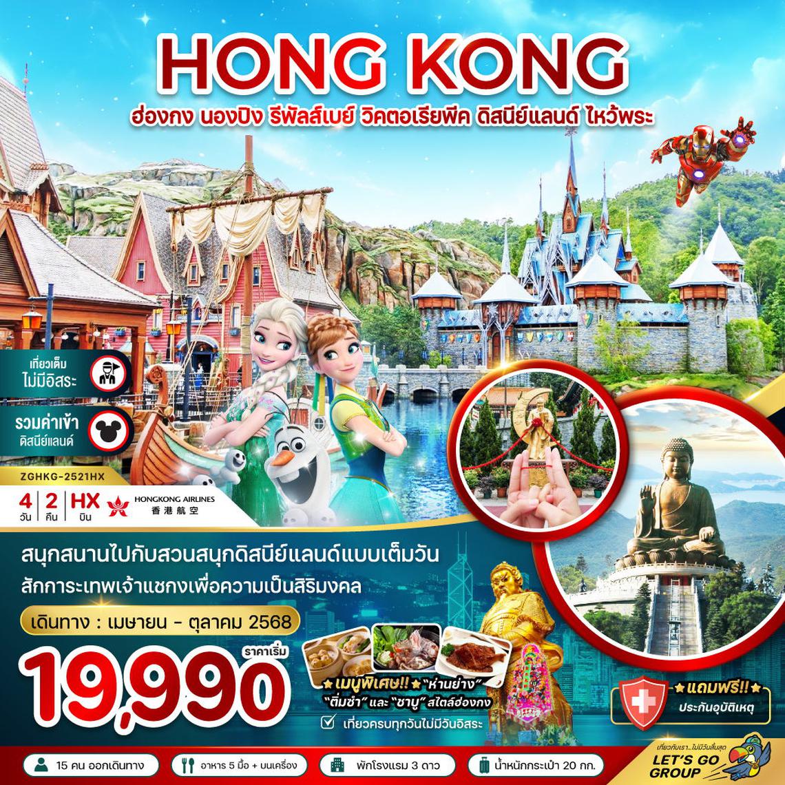 ทัวร์ฮ่องกง นองปิง รีพัสส์เบย์ วิคตอเรียพีค ดิสนีย์แลนด์ (เที่ยวเต็ม รวมบัตรดิสนีย์) 4 วัน 2 คืน