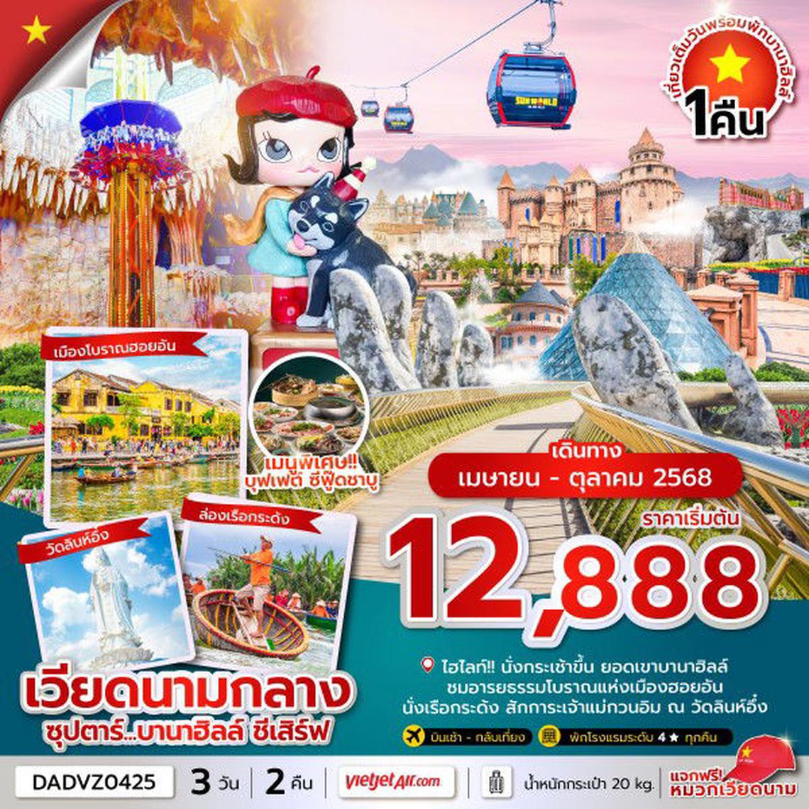 ซุปตาร์...บานาฮิลล์ ชีเสิร์ฟ 3 วัน 2 คืน
