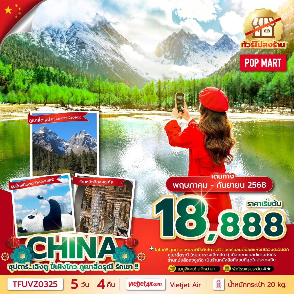 ทัวร์จีน เฉิงตู ปี้เผิงโกว ภูเขาสี่ดรุณี รักเขา !! 5 วัน 4 คืน
