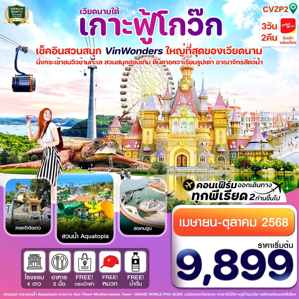 ทัวร์เวียดนาม เกาะฟู้โกว๊ก-สวนสนุก Vin Wonders-อควาเรียมรูปเต่า-นั่งกระเช้า 3 วัน 2 คืน