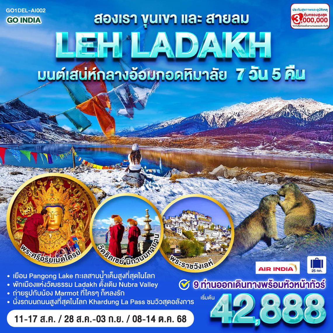สองเราขุนเขาและสายลม LEH LADAKH มนต์เสน่ห์กลางอ้อมกอดหิมาลัย 7 วัน 5 คืน