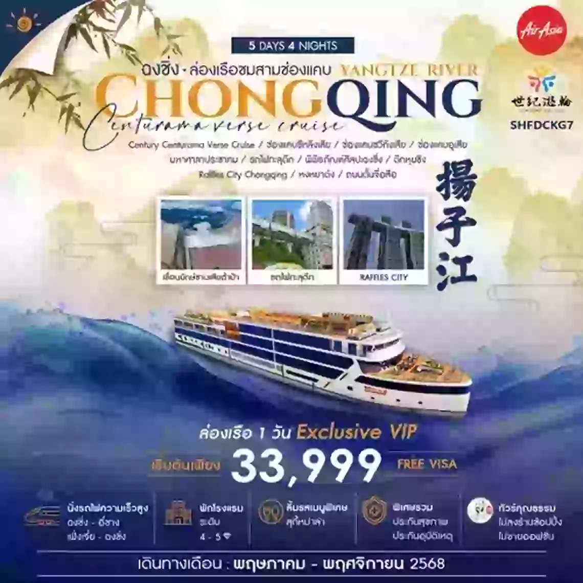 ทัวร์คุณธรรม ฉงชิ่ง ล่องเรือสำราญแม่น้ำแยงซีเกียง CENTURY CENTURAMA VERSE 5 วัน 4 คืน