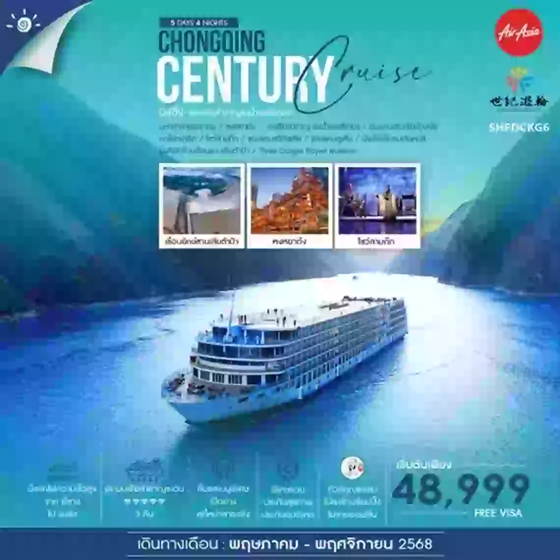 ทัวร์คุณธรรม ฉงชิ่ง ล่องเรือสำราญ Century Victory Cruise 5 วัน 4 คืน
