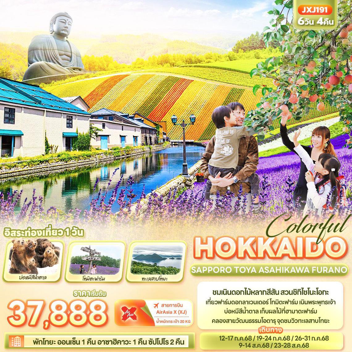 Colorful HOKKAIDO SAPPORO TOYA ASAHIKAWA FURANO 6 วัน 4 คืน