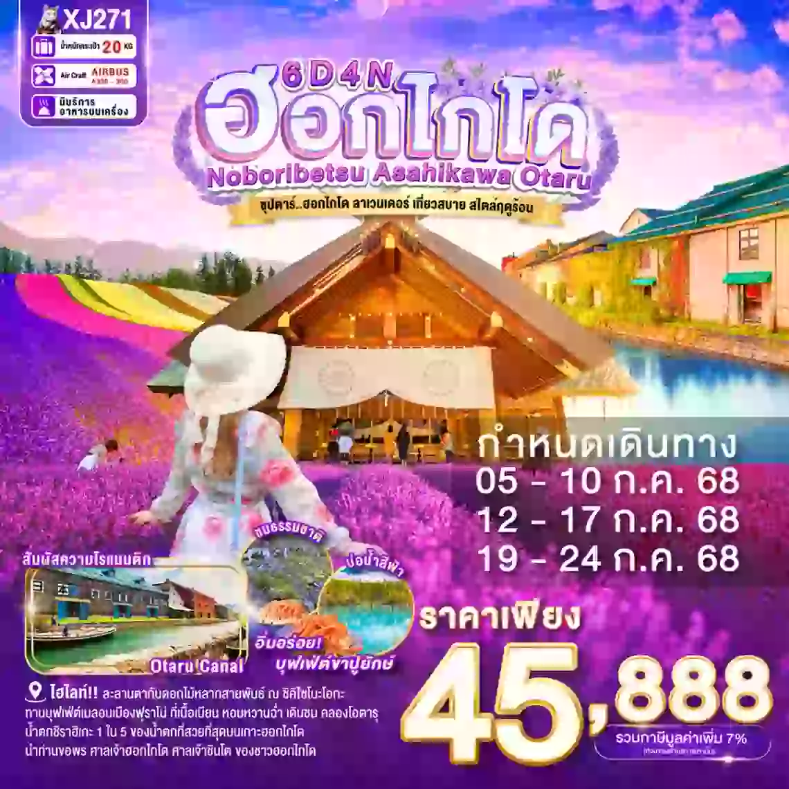 ทัวร์ญี่ปุ่น HOKKAIDO NOBORIBETSU ASAHIKAWA OTARU 6D 4N 