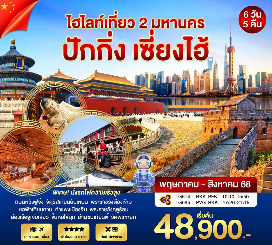 ทัวร์จีนปักกิ่ง - เซี่ยงไฮ้ 