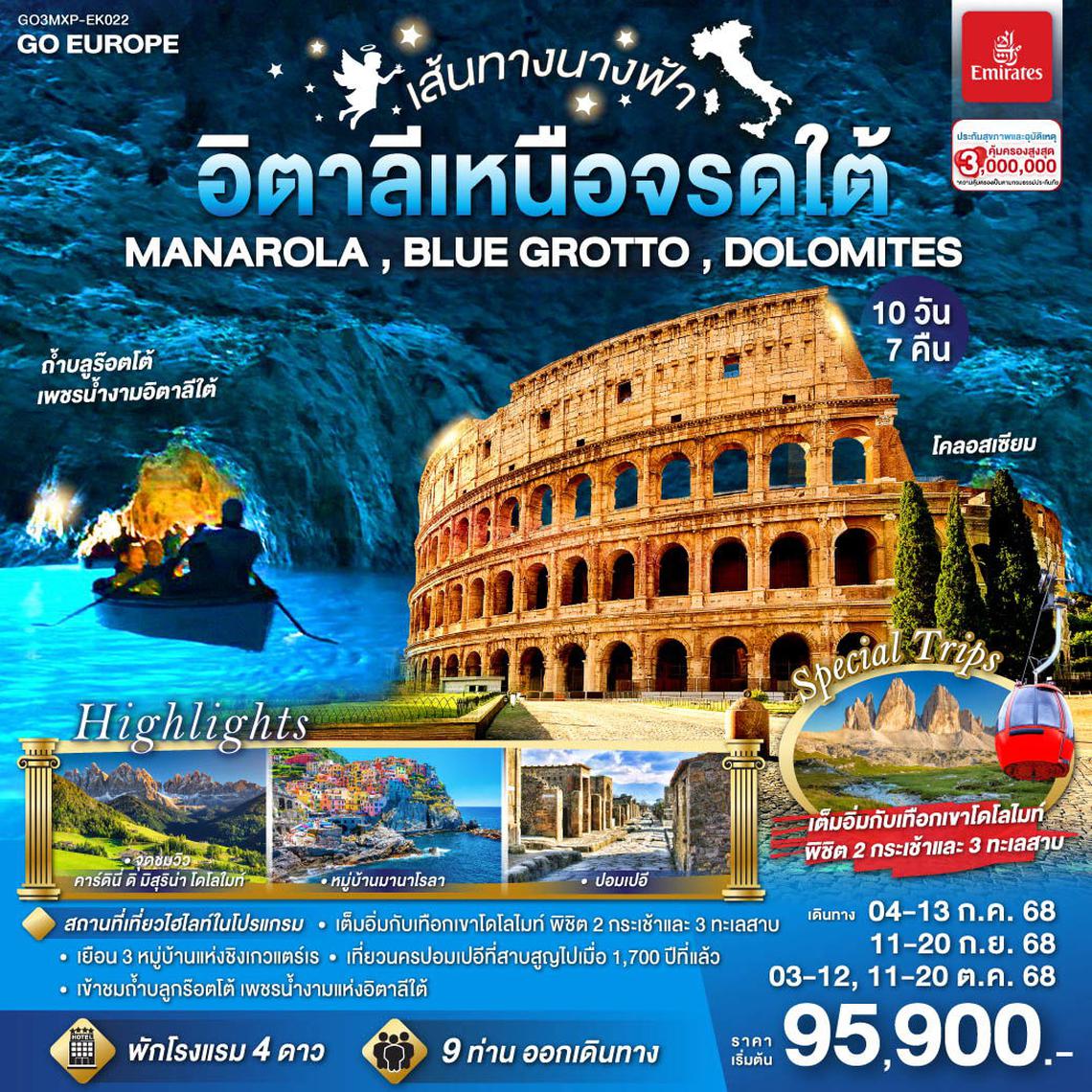 เส้นทางนางฟ้า MANAROLA , BLUE GROTTO , DOLOMITES อิตาลีเหนือจรดใต้ 10 วัน 7 คืน