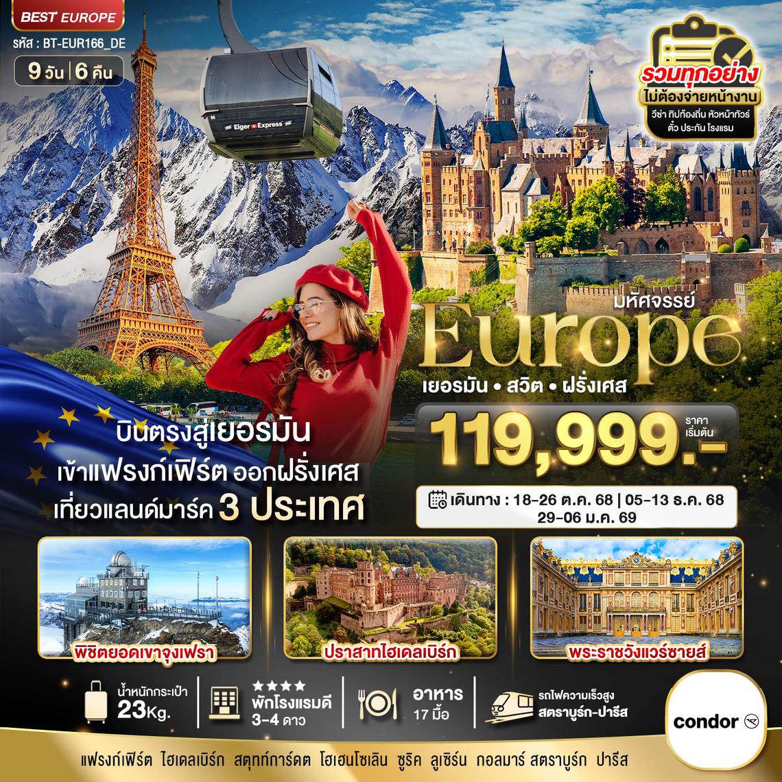 มหัศจรรย์...ยุโรป เยอรมัน สวิส ฝรั่งเศส (รถไฟTGV-จุงเฟรา) 9 วัน 6 คืน