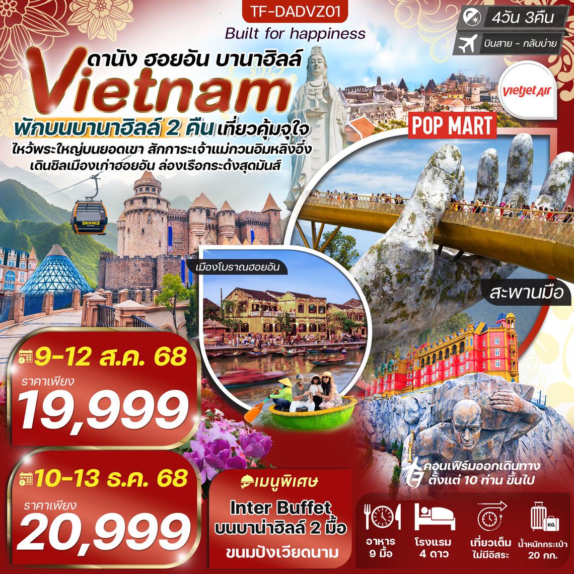 ทัวร์เวียดนาม ดานัง-ฮอยอัน-เรือกระด้ง พักบานาฮิลล์ 2 คืน บิน VietJet Air (VZ) 4วัน 3คืน