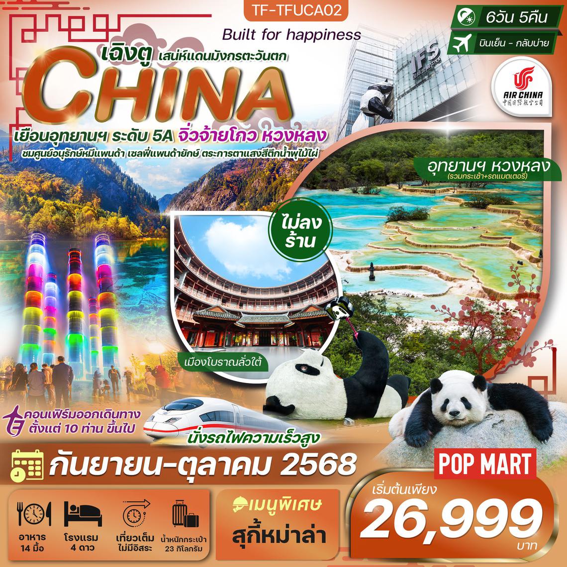 ทัวร์จีนเฉิงตู-จิ่วจ้ายโกว-หวงหลง ทัวร์ไม่ลงร้าน