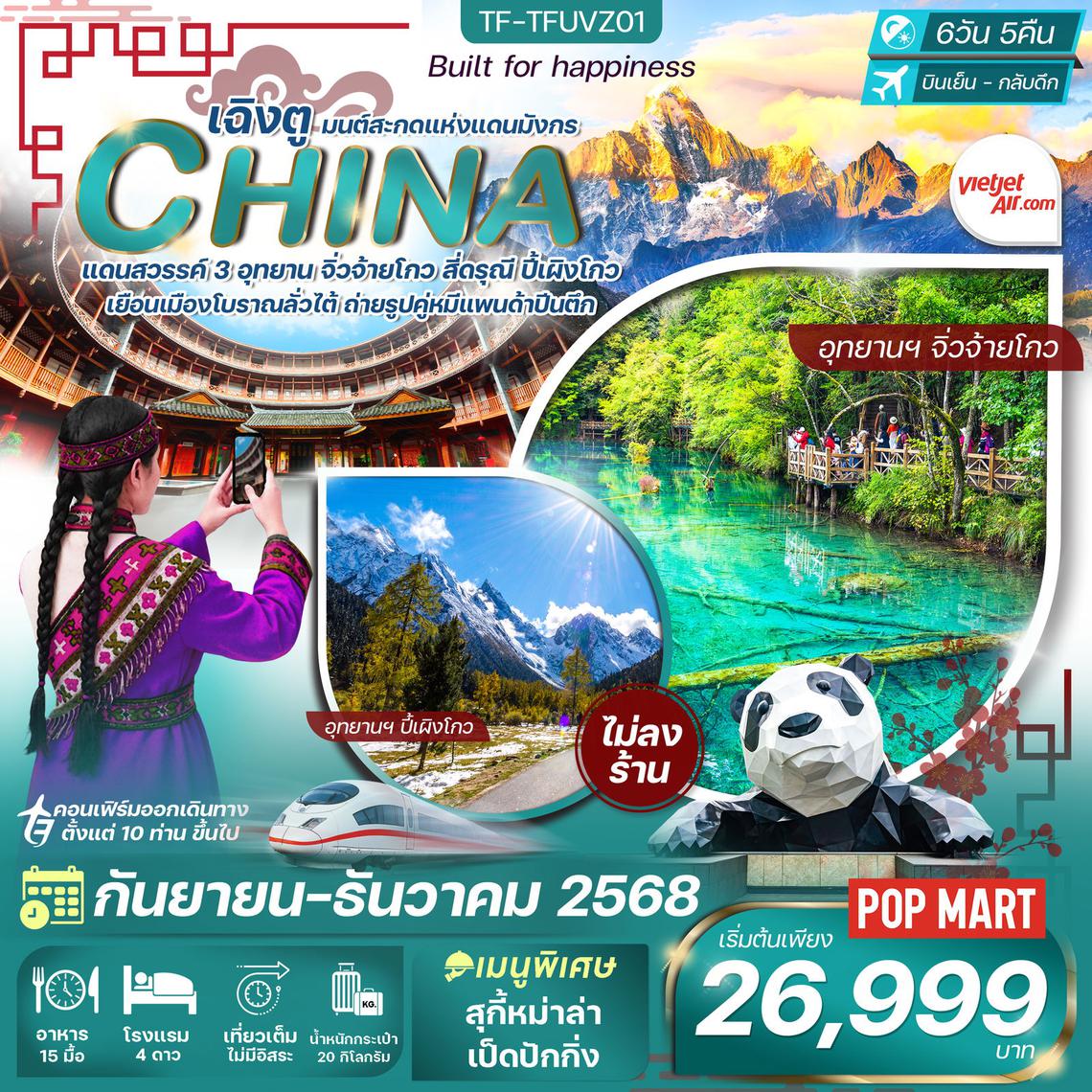 ทัวร์จีนเฉิงตู-จิ่วจ้ายโกว-ภูเขาสี่ดรุณี