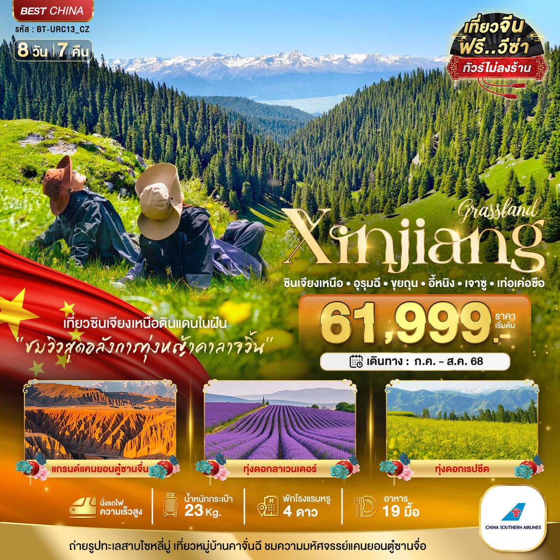 ทัวร์จีน ซินเจียงเหนือ อูรุมฉี ขุยถุน อี้หนิง เจาซู เท่อเคอซือ (ไม่ลงร้าน)