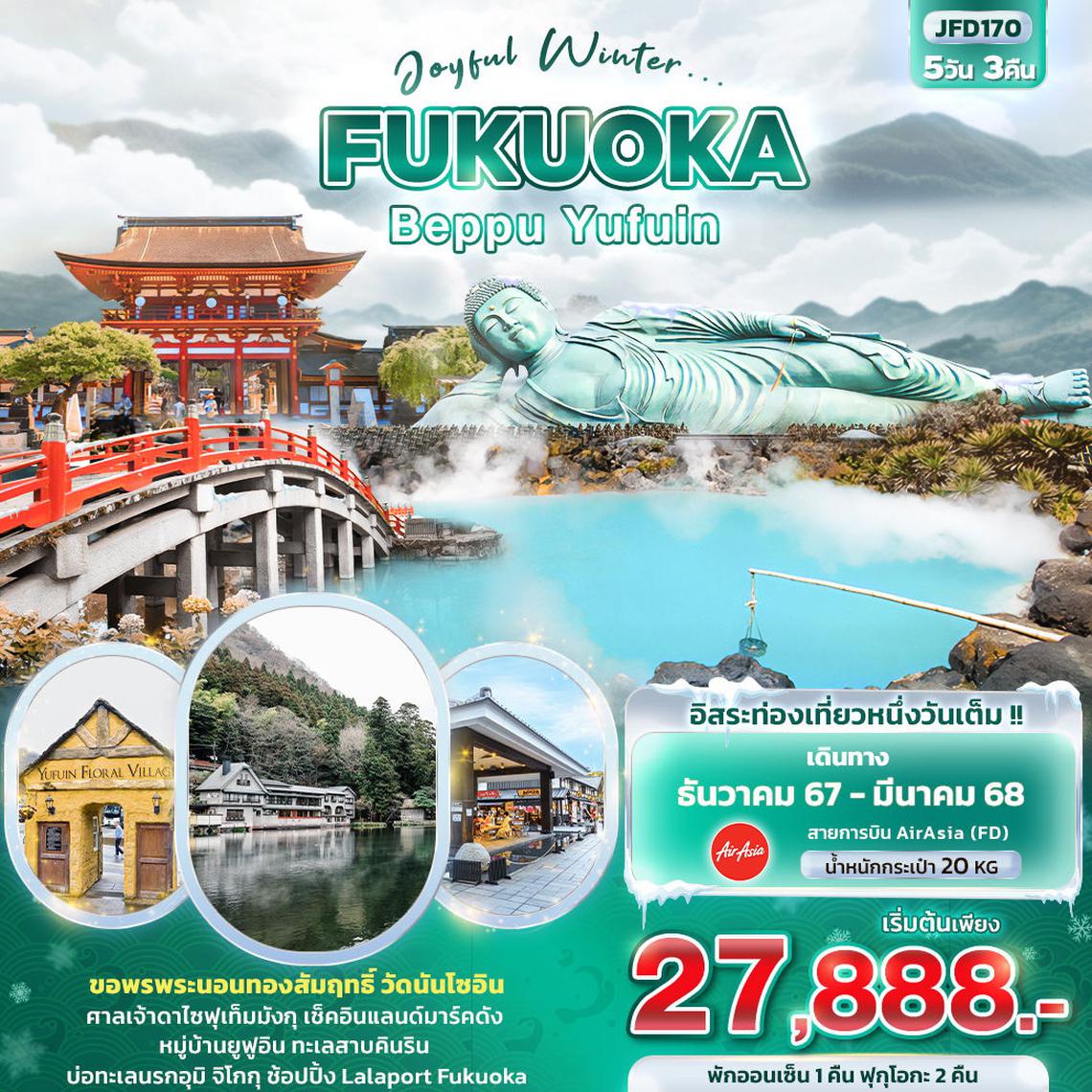 ทัวร์ญี่ปุ่น Joyful Winter... FUKUOKA BEPPU YUFUIN 5วัน3คืน