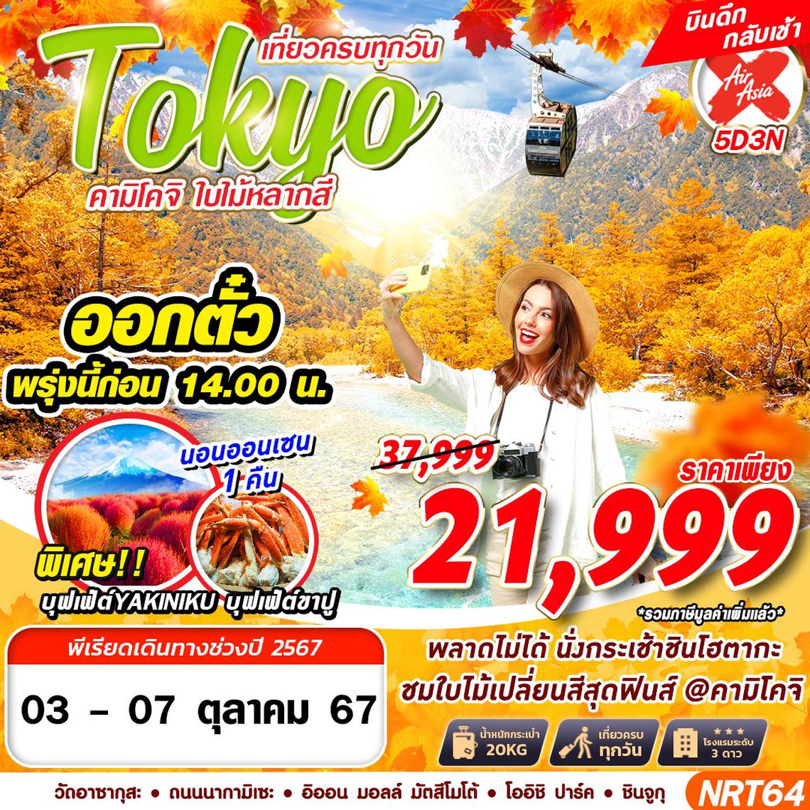 ทัวร์ญี่ปุ่น NRT64 XJ BKK TOKYO คามิ โคจิ ใบไม้หลากสี (เที่ยวเต็ม บินดึก) OCT-NOV 5D3N