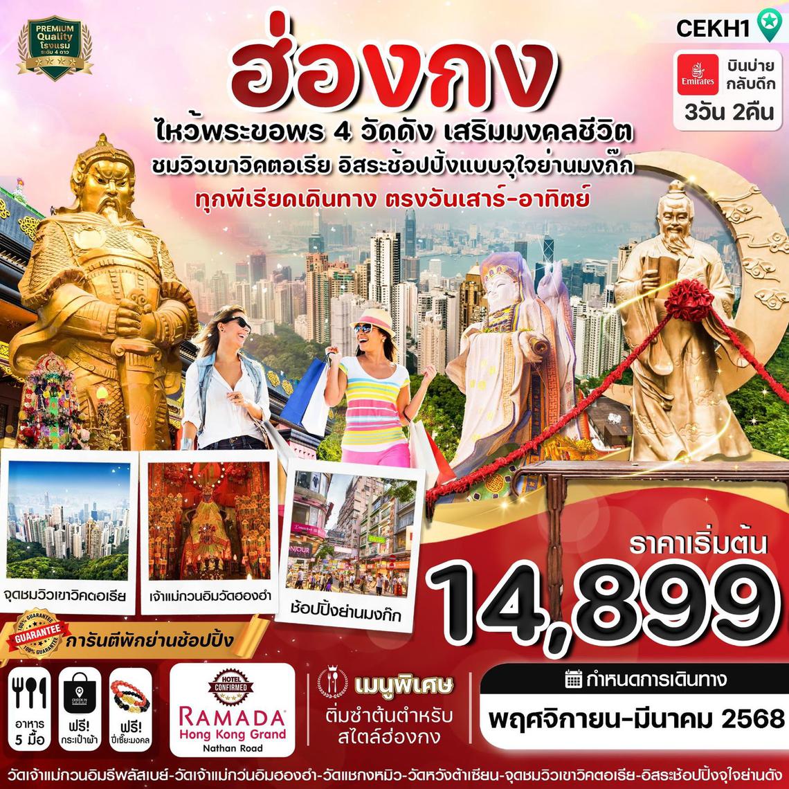 ทัวร์จีน CEKH1 ฮ่องกง ไหว้พระ 4 วัด free day Shopping บินหรู Emirates air (EK)