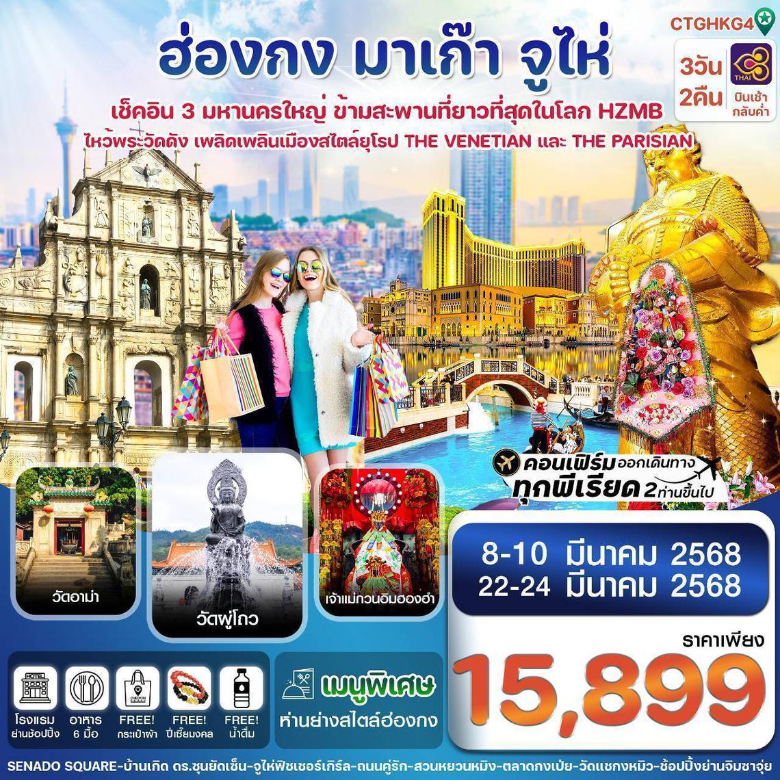 ทัวร์ฮ่องกง CTGHKG4 ฮ่องกง-มาเก๊า-จูไห่ 3 วัน 2 คืน  ✈️ บินการบินไทย (TG)