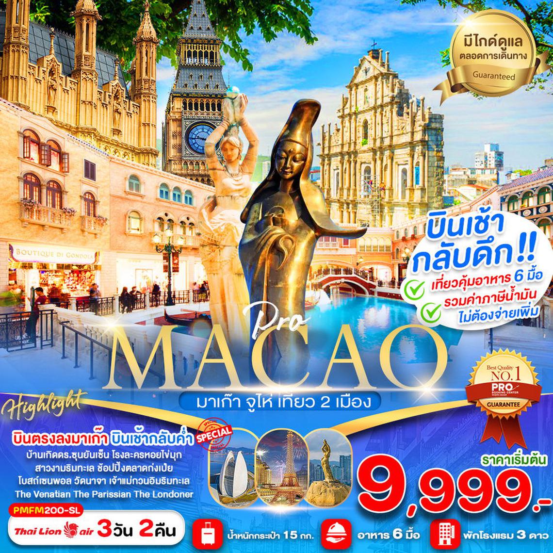 ทัวร์มาเก๊า เที่ยวมาเก๊า-จูไห่ 2 เมือง 3วัน 2คืน