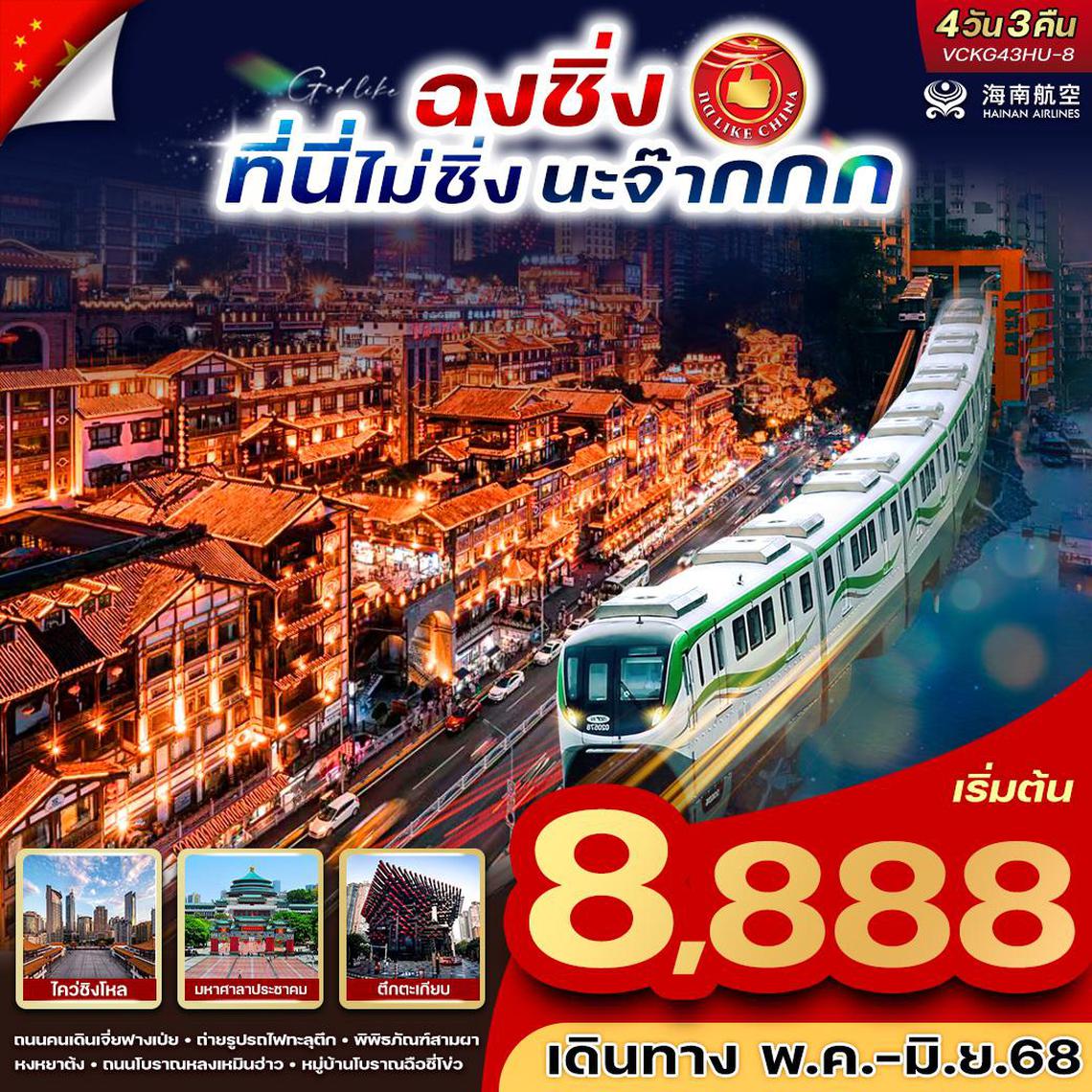 ทัวร์จีน VCKG43HU-8 ฉงชิ่งที่นี่ไม่ชิ่งนะจ๊ากกก 4 วัน 3 คืน BY HU