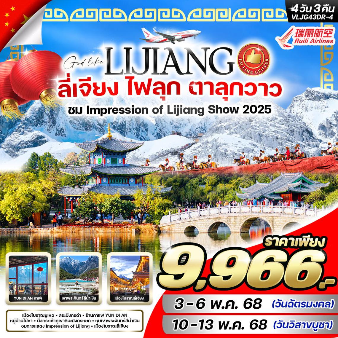 ทัวร์จีน ลี่เจียง ไฟลุก ตาลุกวาว บินตรง!! โดยสายการบิน RUILI AIRLINES (DR) 4วัน 3คืน