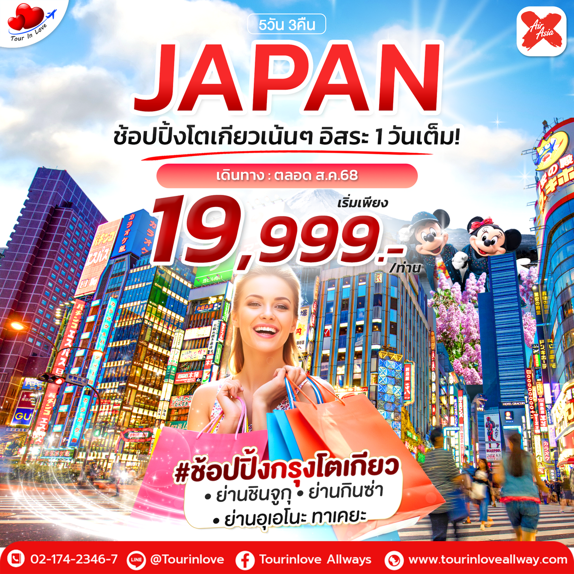 ทัวร์ญี่ปุ่น โปรโมชั่นรับซัมเมอร์! สัมผัสฤดูร้อนของญี่ปุ่น 5วัน 3คืน #ช้อปปิ้งโตเกียว