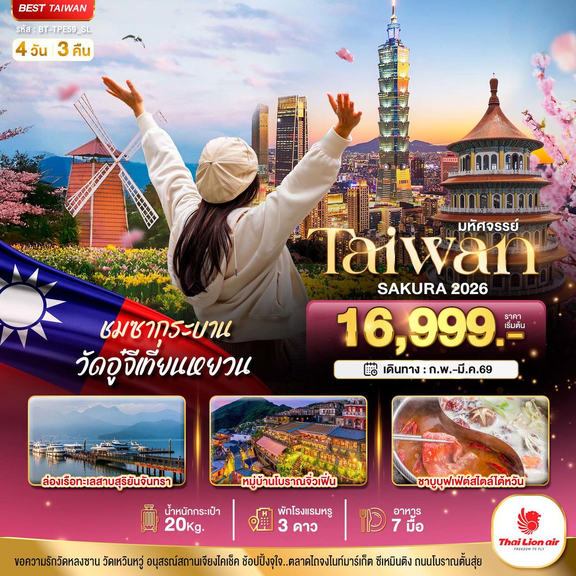 ทัวร์ไต้หวัน มหัศจรรย์..TAIWAN SAKURA 2026 4 วัน 3 คืน