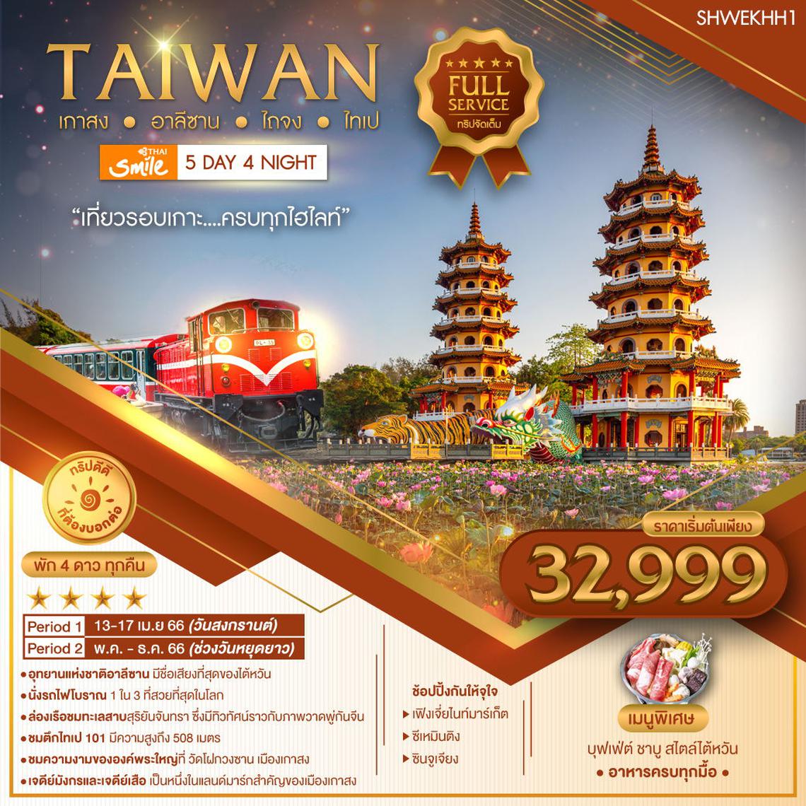 ทัวร์ไต้หวัน เกาสง อาลีซาน ไถจง ไทเป  5 วัน 4 คืน (WE)