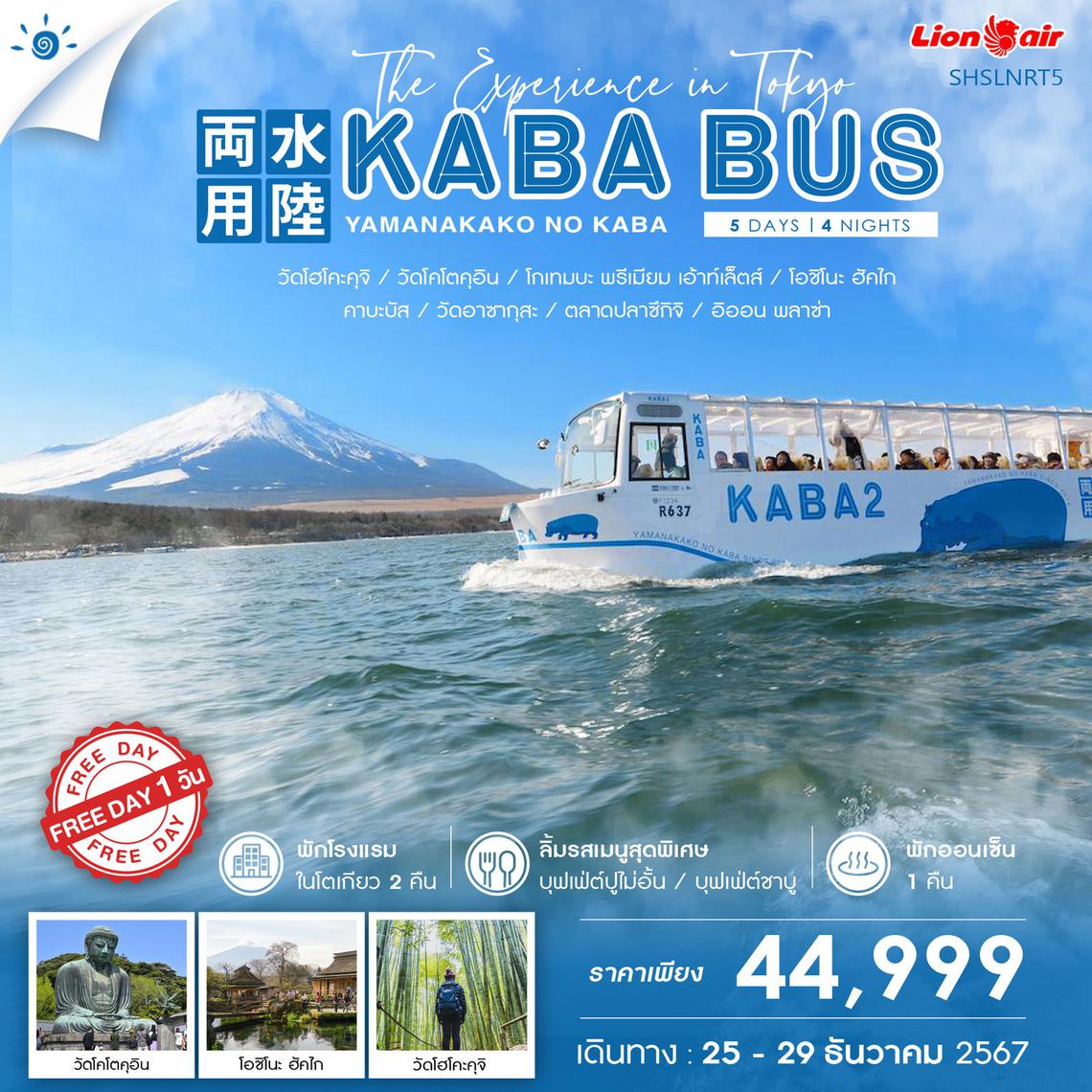 ทัวร์ THE EXPERINCE IN TOKYO KABA BUS 5 วัน 4 คืน (SL)