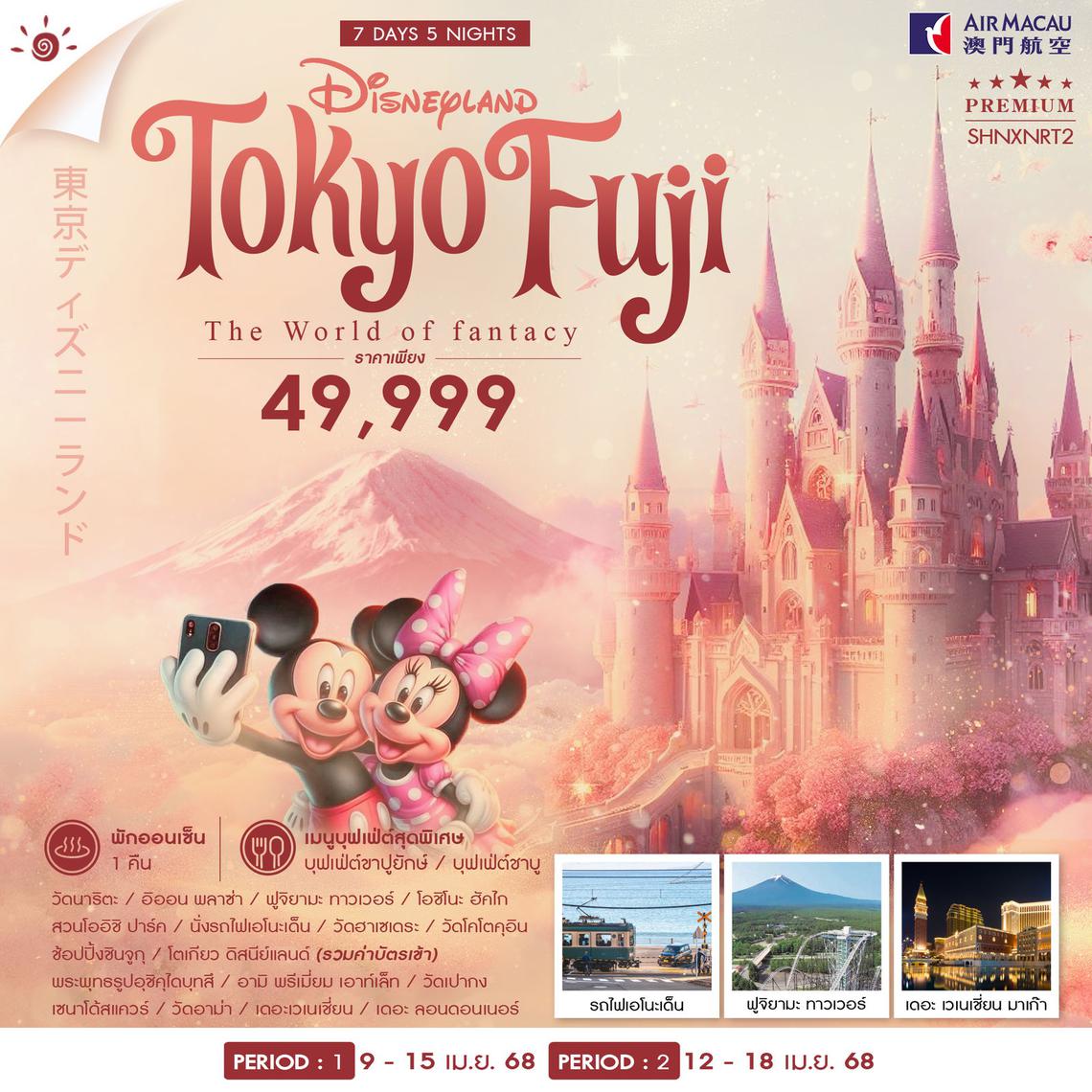 ทัวร์ TOKYO FUJI DISNEY MACAU SONGKARN 7 วัน 5 คืน (NX)