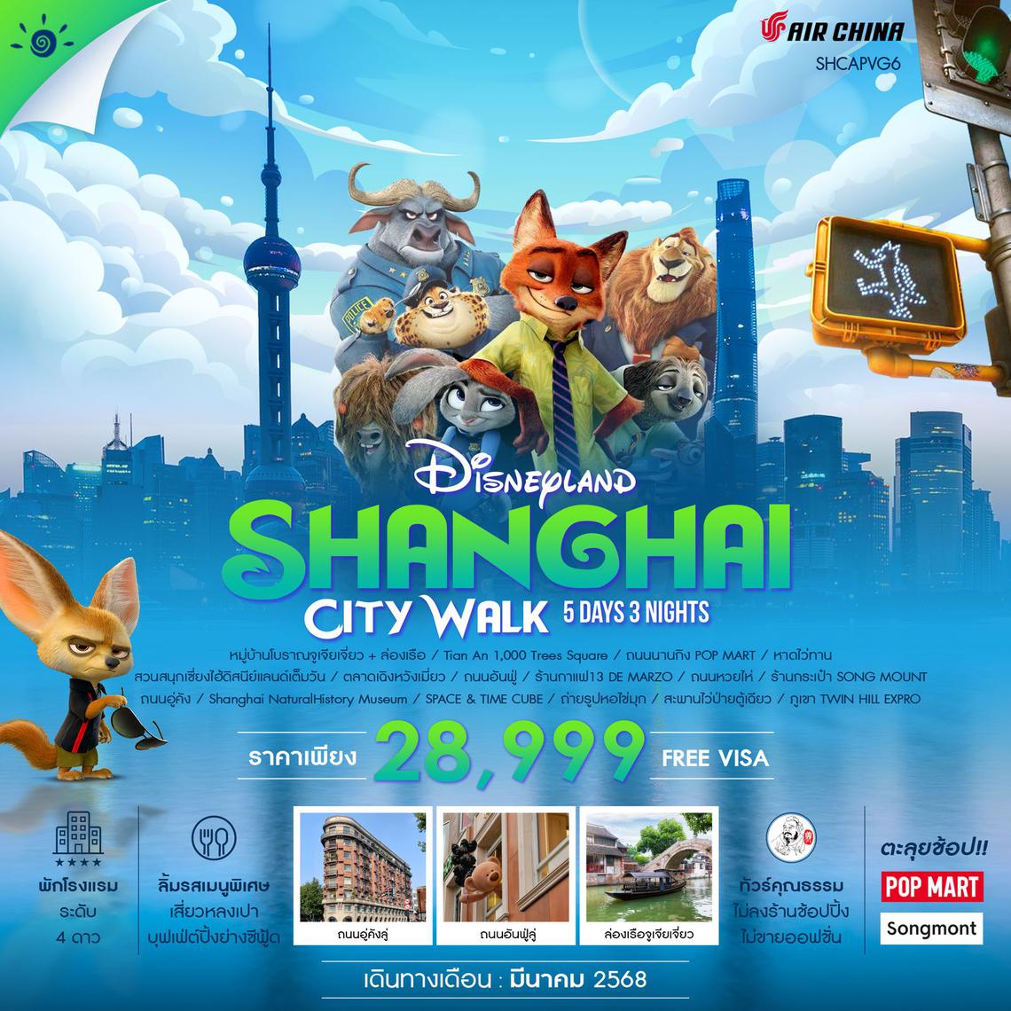 ทัวร์คุณธรรม SHANGHAI CITYWALK ดิสนีย์แลนด์ 5 วัน 3 คืน (CA)