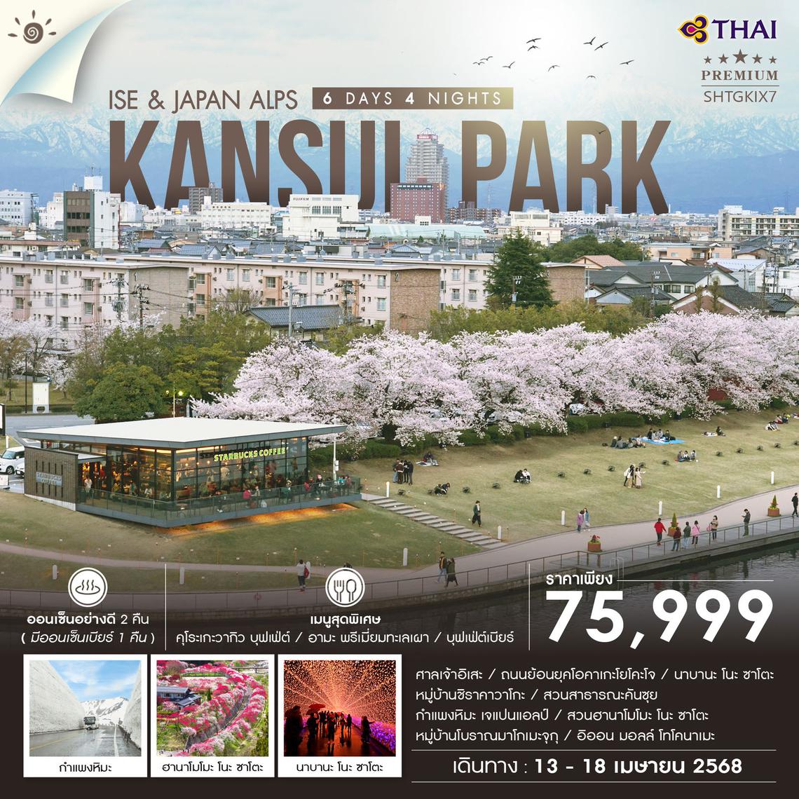 ทัวร์ ISE & JAPAN ALPS 6 วัน 4 คืน (TG)