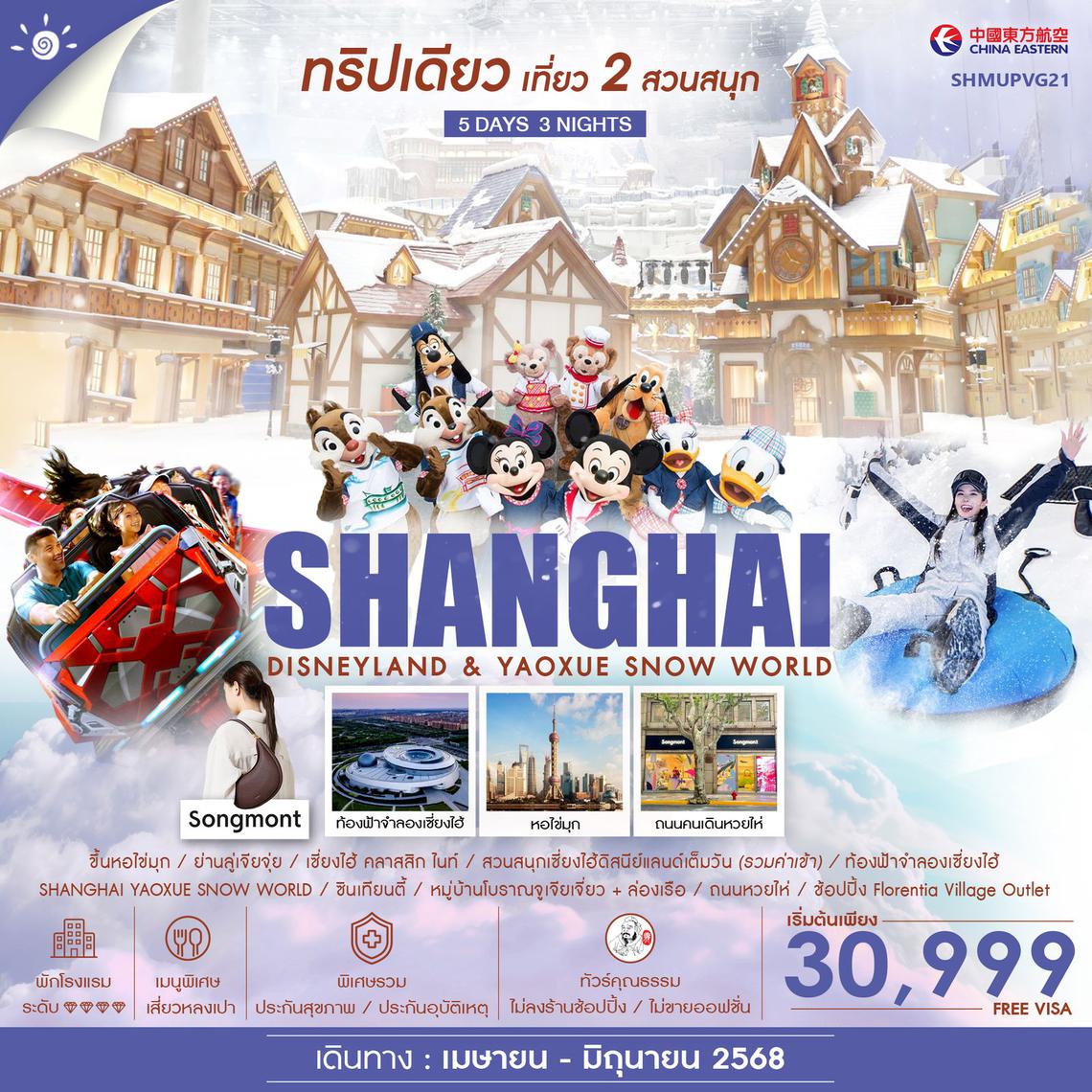 ทัวร์คุณธรรม เที่ยว 2สวนสนุก เซี่ยงไฮ้ ดิสนียแลนด์ & Yaoxue Snow World 5 วัน 3 คืน (MU) 