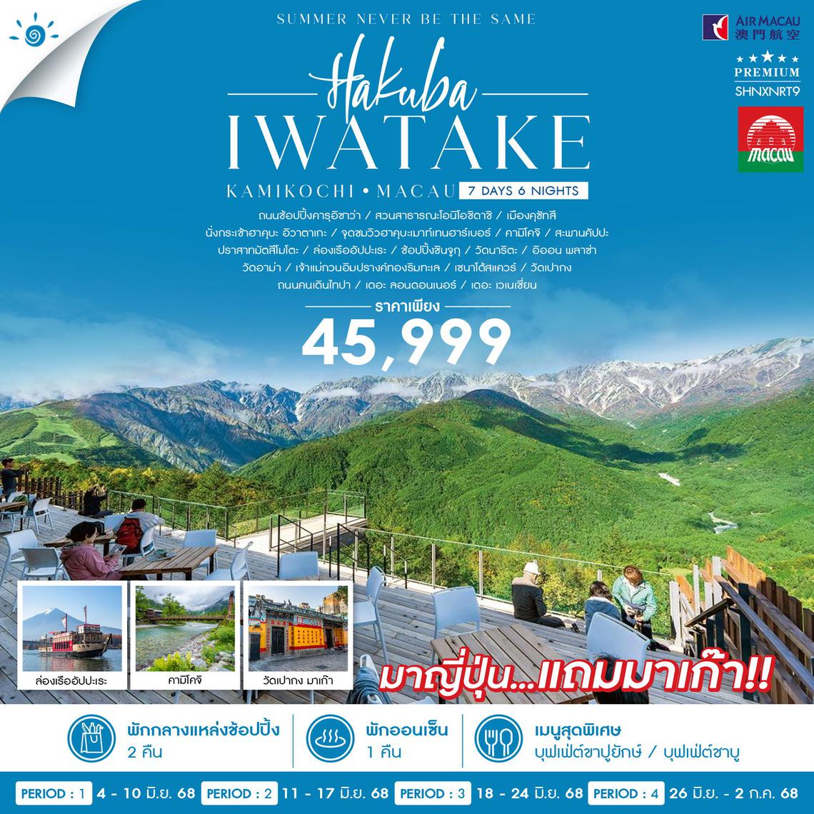 ทัวร์ HAKUBA KAMIKOCHI MACAU 7 วัน 6 คืน (NX)