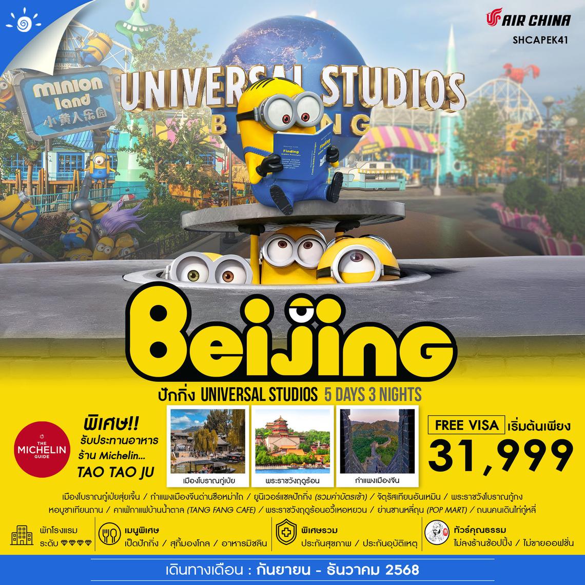 ทัวร์คุณธรรม ปักกิ่ง ยูนิเวอร์แซลปักกิ่ง กำแพงเมืองจีน 5 วัน 3 คืน (CA980-979) 