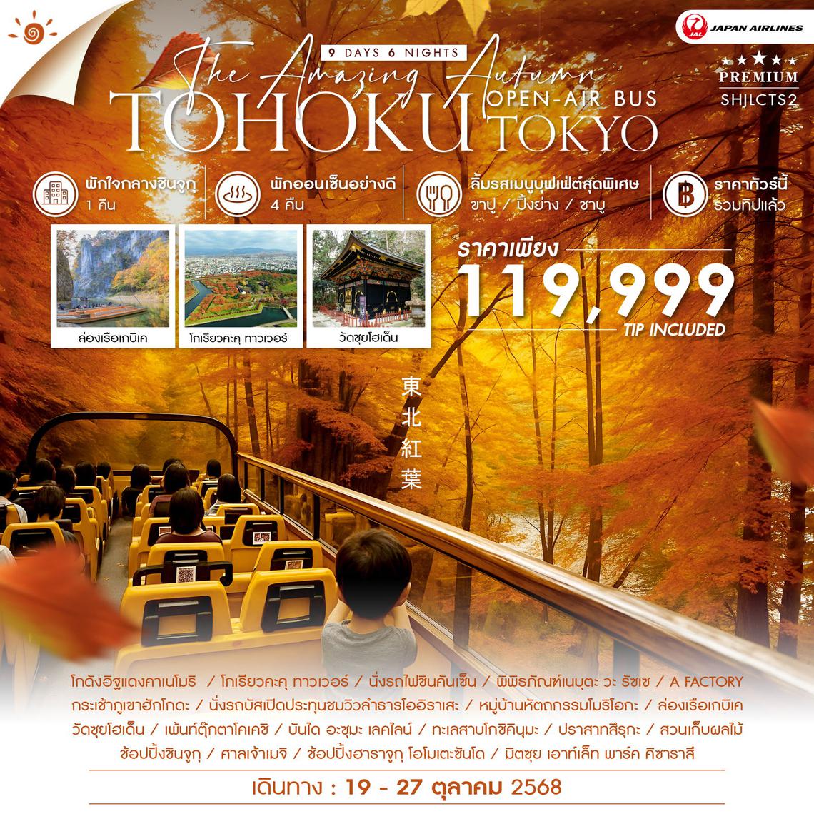  ทัวร์ AMAZING OPEN-AIR BUS TOHOKU TOKYO 9 วัน 6 คืน (JL)