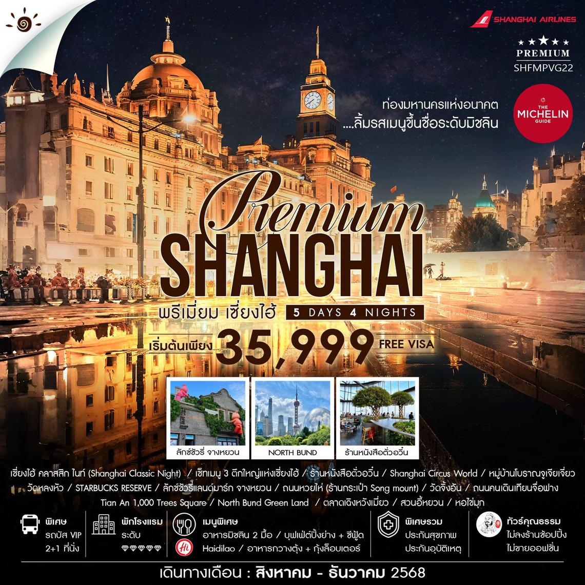 ทัวร์คุณธรรม SHANGHAI PREMUIM MICHELIN 5 วัน 4 คืน (FM)