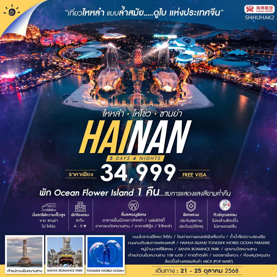 ทัวร์คุณธรรม เกาะไหหลำ ไหโข่ว ซานย่า 5 วัน 4 คืน (HU) 	                                                                 