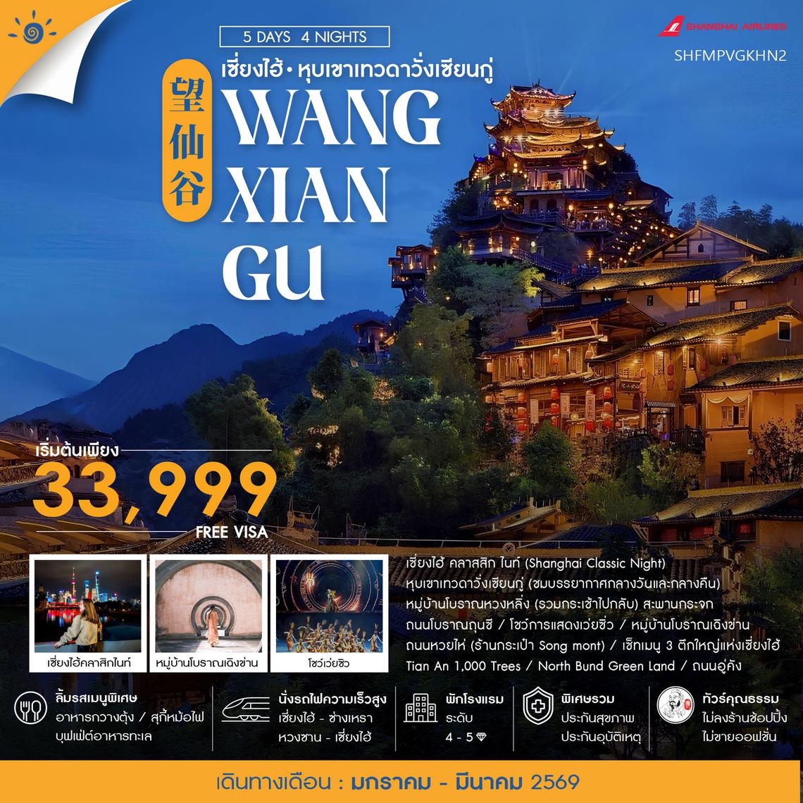 ทัวร์คุณธรรม เซี่ยงไฮ้ หุบเขาเทวดาวั่งเซียนกู่ (พักในเขา) หวงซาน 5 วัน 4 คืน (FM)