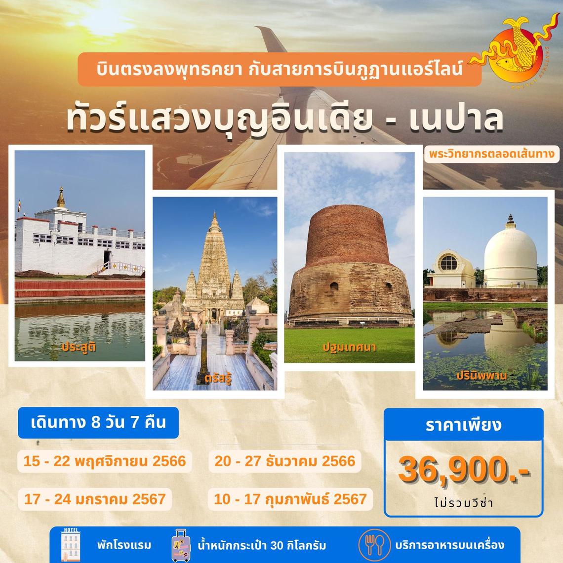 แสวงบุญอินเดีย เนปาล น้อมสักการะ 4 สังเวชนียสถาน 8 วัน 7 คืน (B3)