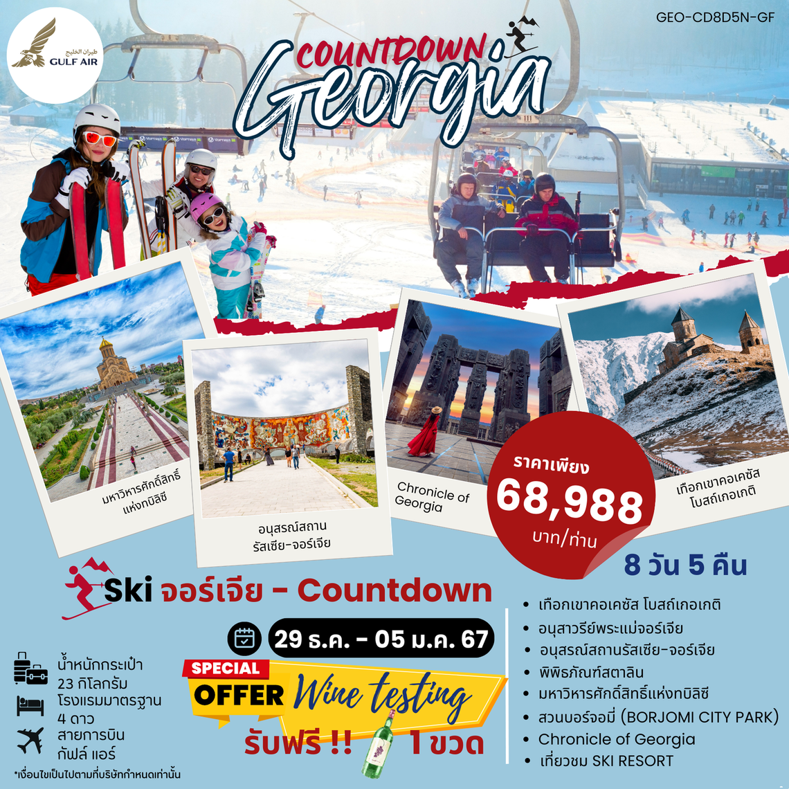 COUNTDOWN เคาท์ดาวน์ จอร์เจีย 8 วัน 5 คืน (GF)