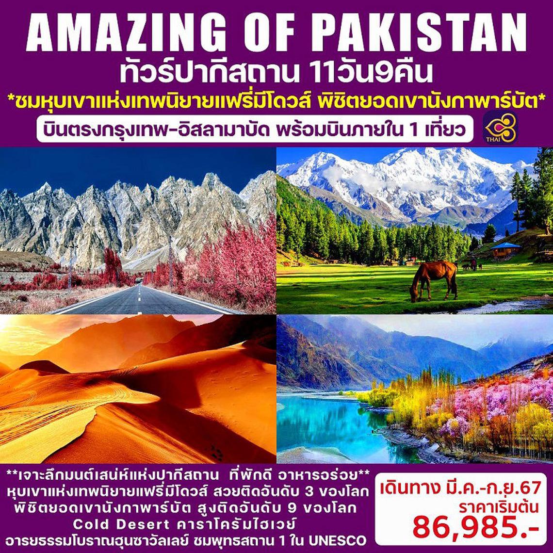 Amazing of Pakistan Hunza Valley 11 วัน 9 คืน (TG)