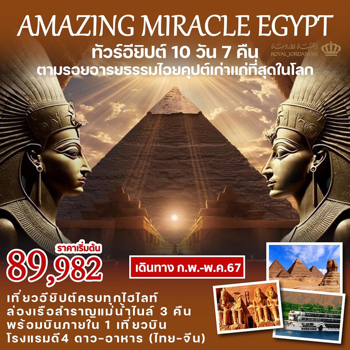 MIRACLE EGYPT 10 วัน 7 คืน (RJ)
