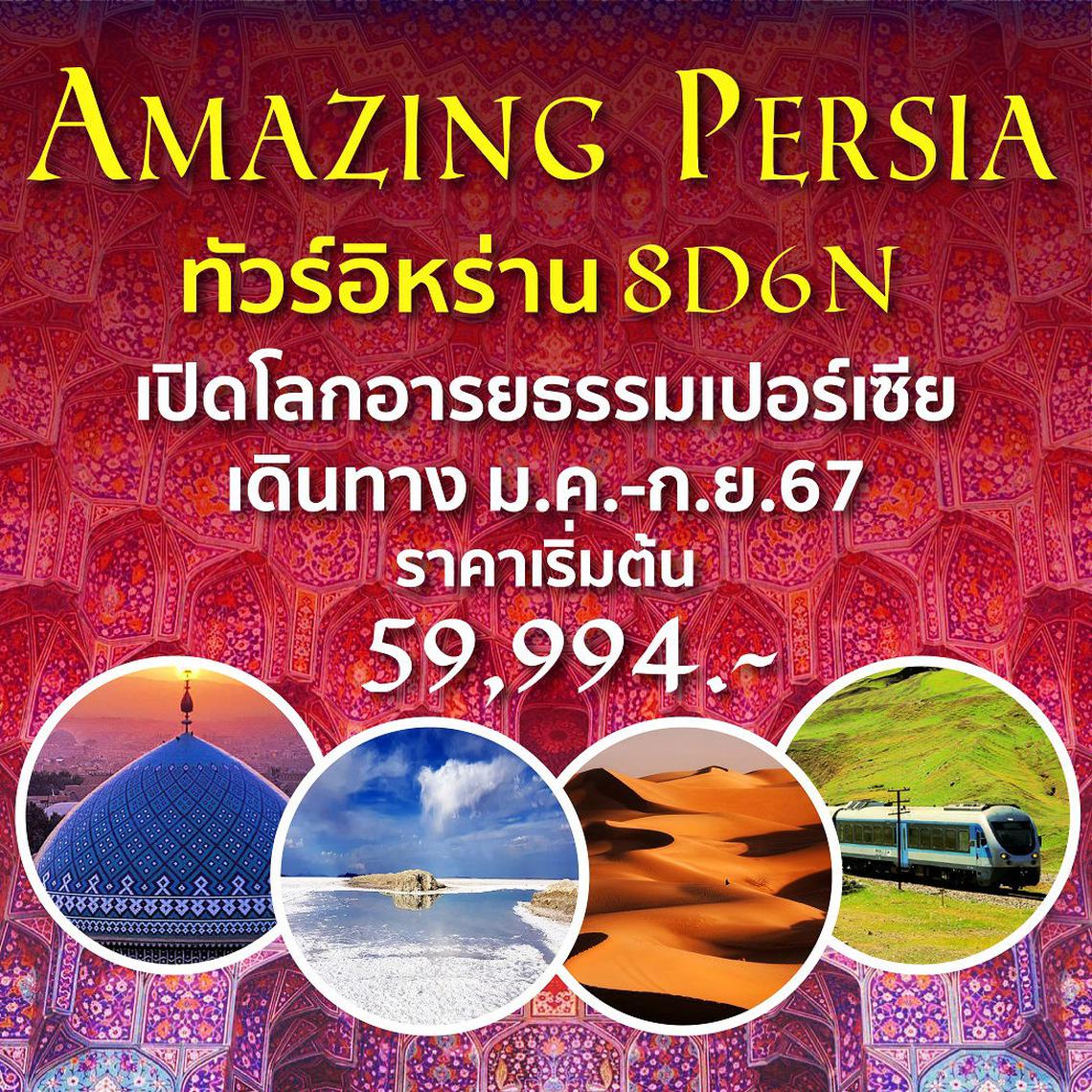 Amazing Persia...อิหร่าน 8 วัน 6 คืน (W5)