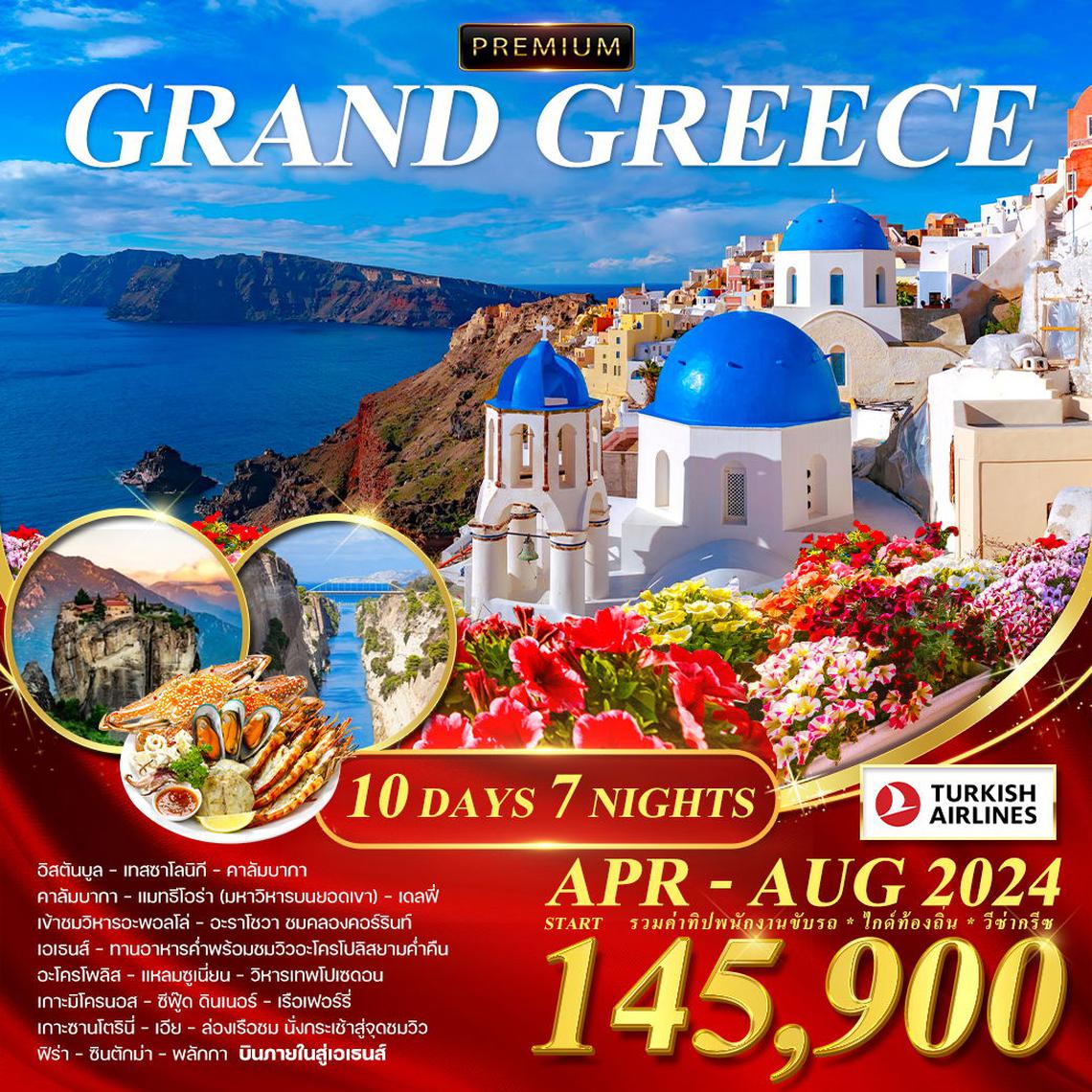 GRAND GREECE 10 วัน 7 คืน (TK)