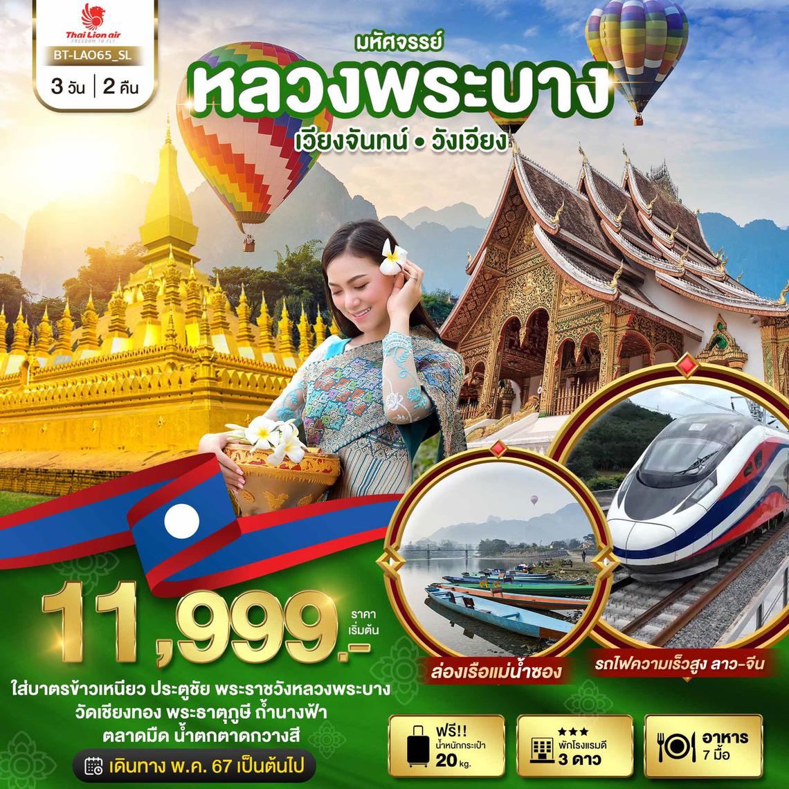 มหัศจรรย์ หลวงพระบาง เวียงจันทร์ วังเวียง ล่องเรือแม่น้ำซอง 3 วัน 2 คืน (SL)