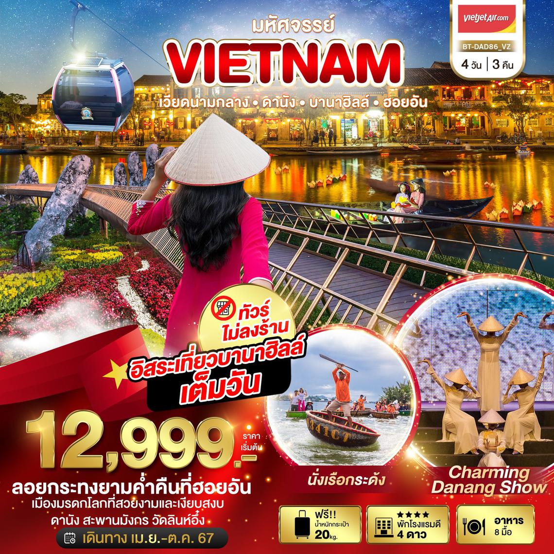 มหัศจรรย์…เวียดนามกลาง ดานัง บานาฮิลล์ ฮอยอัน 4 วัน 3 คืน (VZ)