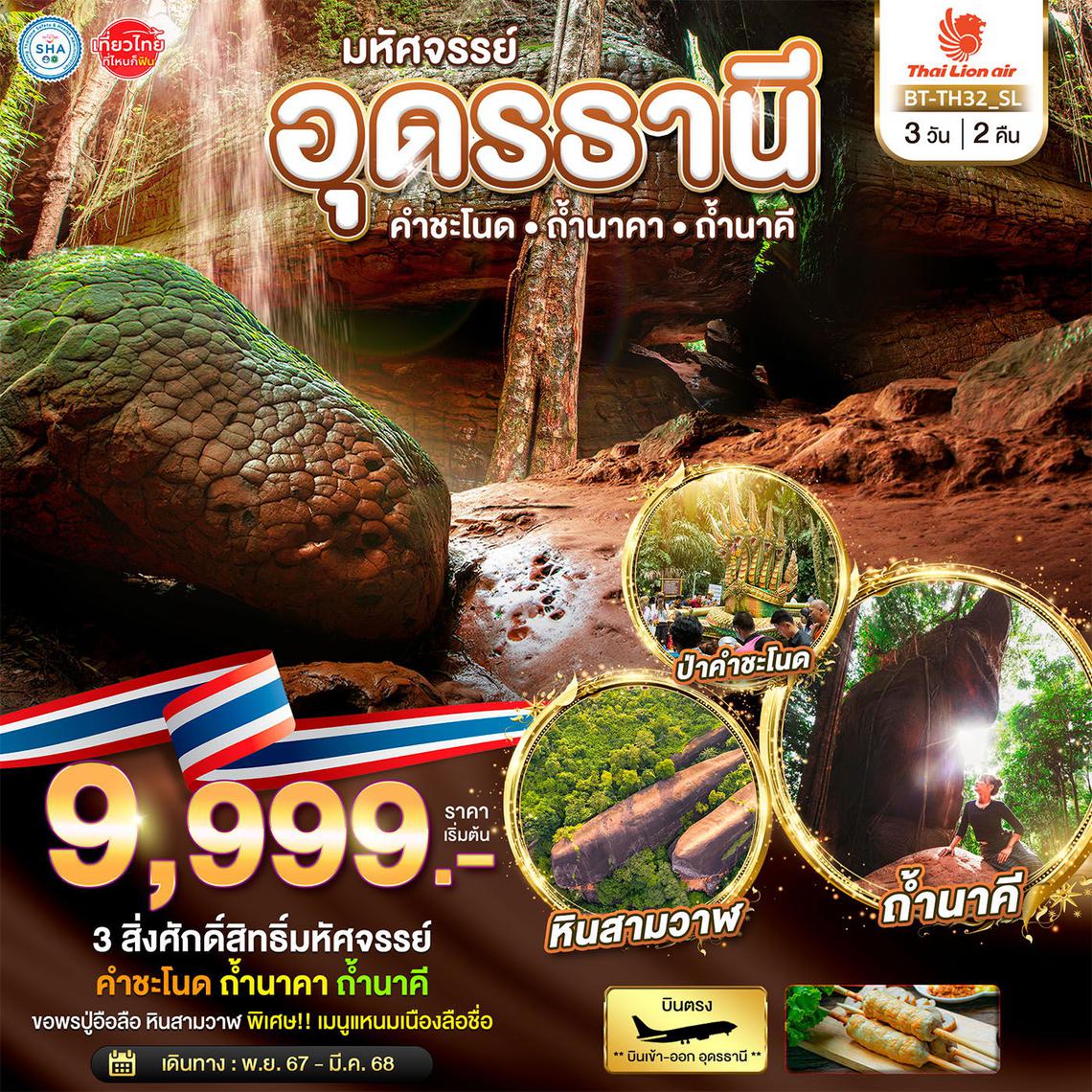 มหัศจรรย์ อุดรธานี สักการะ 3 สิ่งศักดิ์สิทธิ์ คำชะโนด ถ้ำนาคา ถ้ำนาคี 3 วัน 2 คืน (SL)