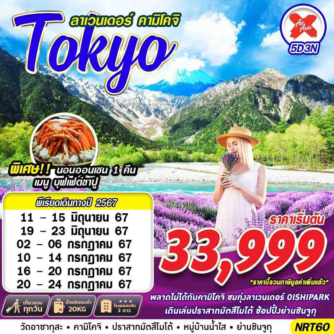 โตเกียว ลาเวนเดอร์ เยือนสวิสเซอร์แลนด์แห่งญี่ปุ่น 5 วัน 3 คืน (XJ)